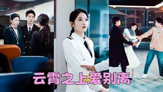 【FULL】在一起6年，渣男表面裝深情人設，背地裡卻和白月光解鎖各種姿勢，一片真心餵了狗，她不帶一絲留戀轉身就走，渣男死纏爛打，可她的眼裡只有蔑視「二手的男人我嫌髒」#短劇 #甜寵 #張旋