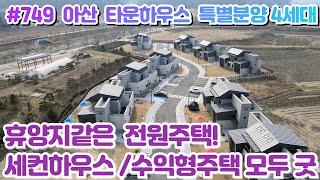 (매물#749) 파격분양 단4세대, 아산도고 신축급 타운하우스 전원주택,실거주와 세컨하우스/ 수익형펜션까지 모두가능, 도고온천 생활권!