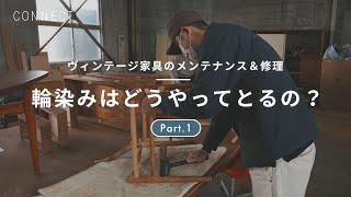 ヴィンテージ家具のメンテナンス＆修理 Part.1｜輪染みはどうやってとるの？壊れても捨てない。直して永く使う家具屋「Tukuroi」にお邪魔しました🪑《インスタライブ切り抜き》