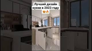 Дизайн кухни. Маленькая кухня тренды 2023 #дизайнинтерьера #кухня #ремонт