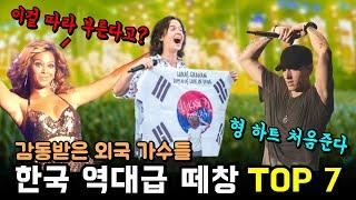 한국 역대급 떼창에 감동받은 해외 가수들 TOP 7 [내한가수들이 한국에 자꾸 오는 이유 그리고 한국에서만 해주는것들]