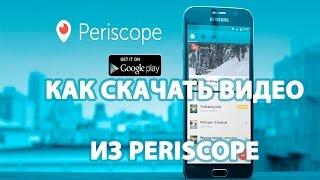 Как скачать видео с Periscope tv