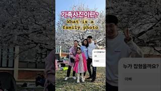 가족사진이란?(What is a familyphoto)#파파앤키즈-댄스#dance#papa&kids-dance
