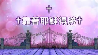 【小組敬拜用】靠著耶穌得勝