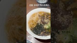 #고사리익스프레스 #비건 #비건맛집 #채식맛집 #고사리맛집 #비건핫플 #건강식단 #비거니즘