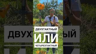 Триммер! Двухтактный или четырехтактный? #гарденсток #триммер #коса #бензокоса #бензотриммер #косить
