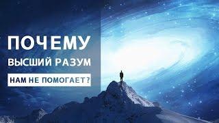 Почему высший разум нам не помогает?