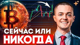 ️БИТКОИН️ СЕЙЧАС ИЛИ НИКОГДА