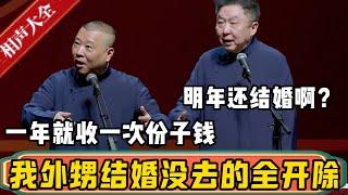 郭德纲：我外甥结婚没去的全部开除！于谦：为啥啊？郭德纲：我一年就收这一次份子钱，还不来！于谦：明年还结婚啊？| 德云社相声大全 | #郭德纲 #于谦#德云社最新相声 #岳云鹏 #孙越 #高峰