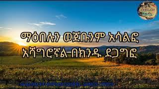 Yoseph Ayalew - Hallelujah - lyrics video |  ዘማሪ ዮሴፍ አያሌው - ሃሌሉያ - ከግጥም ጋር