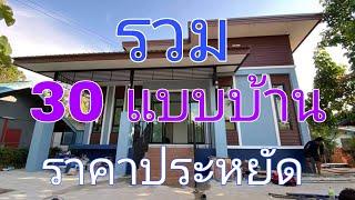 30 ไอเดีย 30 แบบบ้านโมเดิร์น