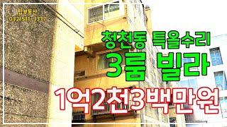 ◉청천동특올수리쓰리룸빌라부평구빌라매매가1억2천3백천만원