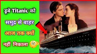 डूबे हुए Titanic को समुद्र से बाहर आज तक क्यों नहीं निकाला गया  #shorts  #titanic #undersea