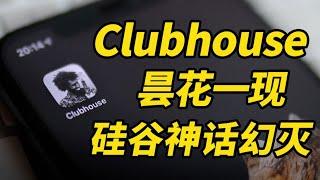 世界顶流马斯克也带不火：Clubhouse昙花一现，美国硅谷神话破灭【蟹蟹学长】