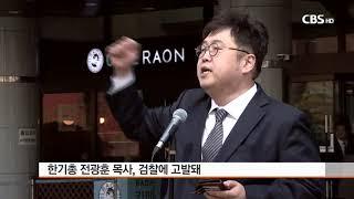 [CBS 뉴스] 평화나무, 전광훈 목사 검찰에 고발