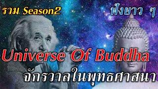 จักรวาลในพระพุทธศาสนา The Universe Of Buddha จบ Season2