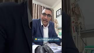 كشف الدكتور ب1500 جنيه