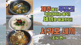 서귀포 맛집, 호텔 체크아웃 후 부담없이 해결할 수 있는 제주 로컬 음식! 짧고 간단하게 소개합니다. 네비찍고 바로 가세요! [맨도롱해장국]