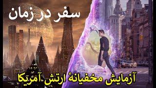 سفر در زمان  این اطلاعات همه را شوکه می کند  آزمایش مخفیانهٔ‌ ارتش آمریکا