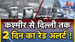 AAJTAK 2 LIVE | KASHMIR से DELHI तक...और बढ़ेगी ठंड ! आज और कल के लिए बड़ा अलर्ट | AT2