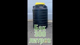 Пластиковая емкость 300 литров для воды @youtubeKSC_Plast