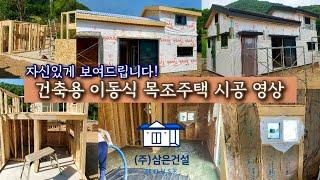 리얼징크과 세라믹사이딩의 만남 건축용 이동식 목조주택 | 소형주택 | 아산 천안 농막 주택 맛집 | 삼은건설 | 삼은하우징 | 삼은종합건축