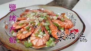 #居家料理 樂咖ㄟ灶咖#1:鹽烤大蝦