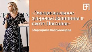 Эмоциональное здоровье женщины | 03.08.21 | Маргарита Коломийцева