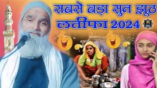 Mufti Rafiq Alam khannapuri ki taqrir new baiyan हंसी रोक कर दिखाओ लतीफा ऐसा है Bahadur Purva 2024