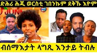 ድሕሪ ሕጂ ወርስቲ ገበንኩም ደቅኹ  ብሰማእታት ላግጺ እንታይ ትብሉ@Asmara@Eritrea@Asmara