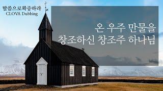 온 우주 만물을 창조하신 창조주 하나님