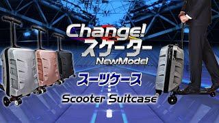 スーツケースがキックボードに変身!旅行に仕事に楽々移動の乗れるキャリーカート/キックスケーター