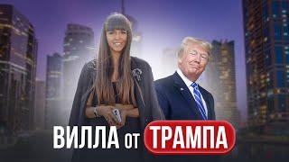 Вилла Дональда Трампа ! Вилла в Дубае с дизайном от Trump!