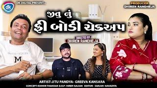 જીતુ નું ફ્રી બોડી ચેકઅપ || Jitu Nu Free Body Cheakup || Jitu Mangu || Dhiren Randheja Comedy|| 2025