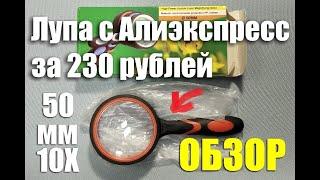 Ручная лупа 50 мм 10Х с Алиэкспресс за 230 рублей. ОБЗОР