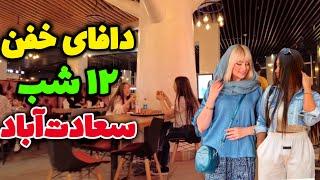 Nightlife in IRAN ! The Luxurious Mall in Tehran 2024 | Saadat abad اینجا تا صبح عشق و حال براهه!؟