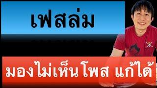 เฟส บุ๊ค ไม่มี โพ ส ต์ ให้ แสดง ฟีด ไม่ ขึ้น ดู โฟรไฟล์ ไม่ ได้ #เฟสล่ม  #ครูหนึ่งไลฟ์