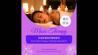 Music Therapy 音乐疗法 - 10mins快速舒缓放松疲劳 Fast Fatigue Healing Relaxation【腰部 Waist】能量调整 | 舒缓精神与身体疲劳 | 修复频率