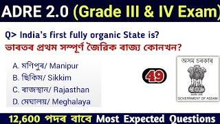 ADRE 2.0 Exam || Assam Direct Recruitment Gk questions || Grade III and IV GK Questions Answers ||