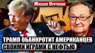 ️КРУТИХИН: Удар Трампа по нефти РФ обернется БЕДОЙ ДЛЯ США! Переговоры с саудитами ПРОВАЛИЛИСЬ
