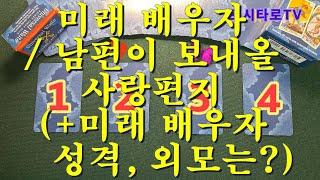 [타로카드_연애운] 미래 배우자가 보내올 사랑편지 / 남편이 보내올 사랑편지 / 미래 배우자, 남편의 성격, 성향, 외모는? (Feat. 배우자, 남편의 속마음)