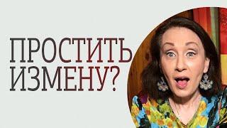 Прощать ли измену? / Измена / Отношения мужчины и женщины