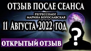 Регрессивный гипноз отзыв после сеанса. Гипноз отзыв. Регрессолог Марина Богославская. Ченнелинг.