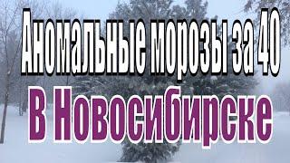 Прогулка по Новосибирску в -40, на улице красота. Сибирские аномальные морозы. Про Новосибирск.