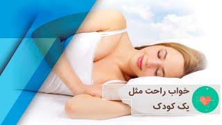 راهکارهایی برای خواب راحت - راز سلامتی و تندرستی