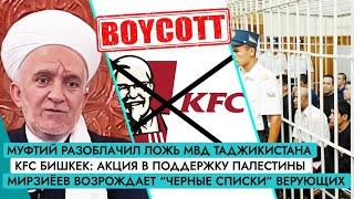 Муфтий разоблачил МВД РТ | Бишкек: бойкот KFC | Узбекистан: «черные списки» 2.0