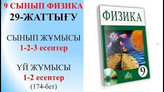 9 СЫНЫП ФИЗИКА 29 ЖАТТЫҒУ СЫНЫП ЖҰМЫСЫ,ҮЙ ЖҰМЫСЫ/9 СЫНЫП 29-ЖАТТЫГУ СЫНЫП ЖУМЫСЫ,УЙ ЖҰМЫСЫ