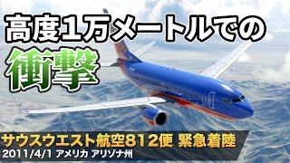 【解説】サウスウエスト航空812便 緊急着陸【航空事故】