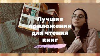 ЛУЧШИЕ ПРИЛОЖЕНИЯ ДЛЯ ЧТЕНИЯ КНИГ/Где читать книги бесплатно ?