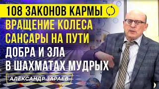 108 ЗАКОНОВ КАРМЫ. ВРАЩЕНИЕ КОЛЕСА САНСАРЫ НА ПУТИ ДОБРА И ЗЛА В ШАХМАТАХ МУДРЫХ l АЛЕКСАНДР ЗАРАЕВ